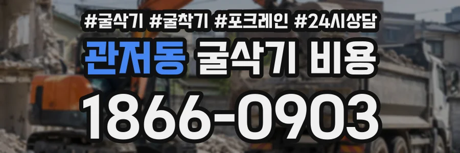 관저동 굴삭기비용 상담 전화 1866-0903