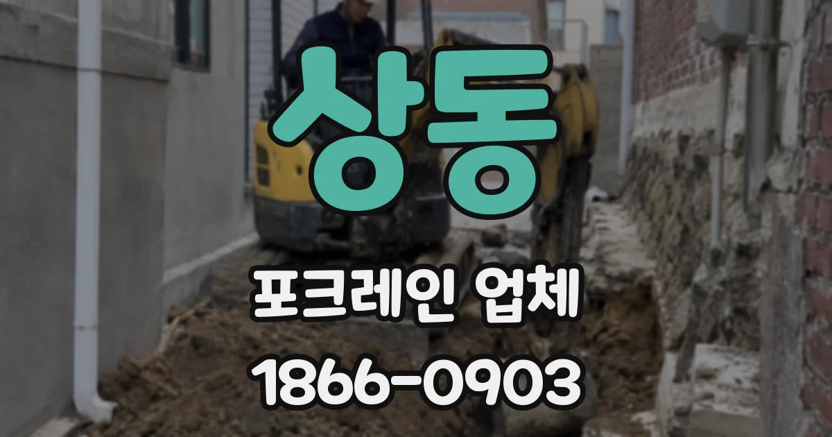 상동 포크레인 업체