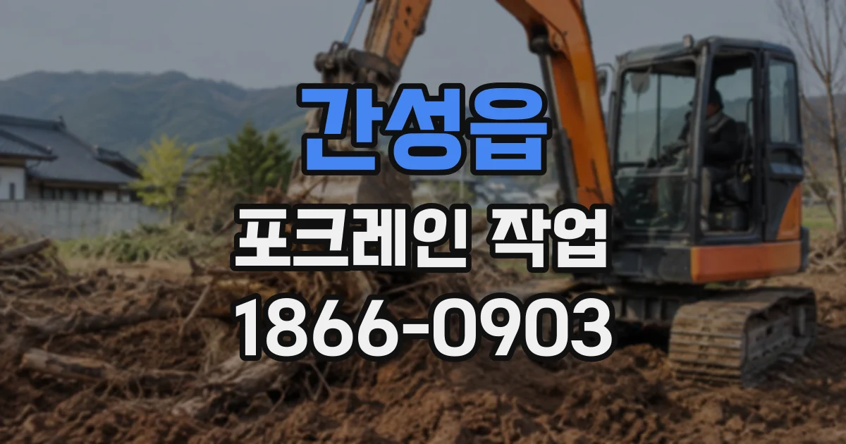간성읍 포크레인작업