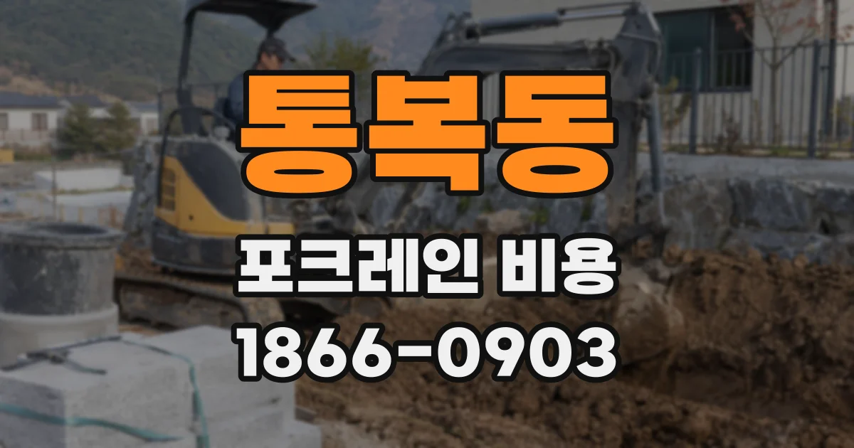 통복동 포크레인 비용