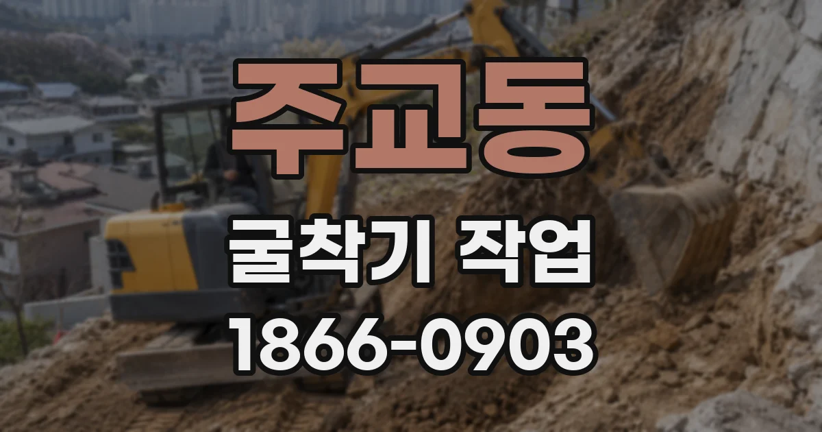 주교동 굴착기 작업