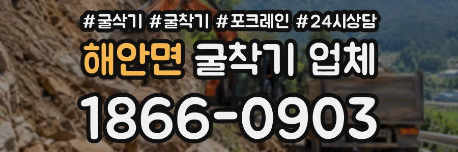 해안면 굴착기업체 상담 전화 1866-0903
