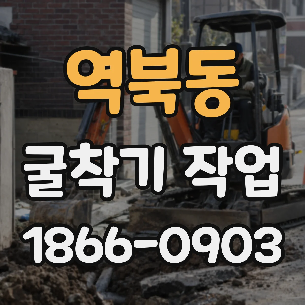 역북동 굴착기 작업