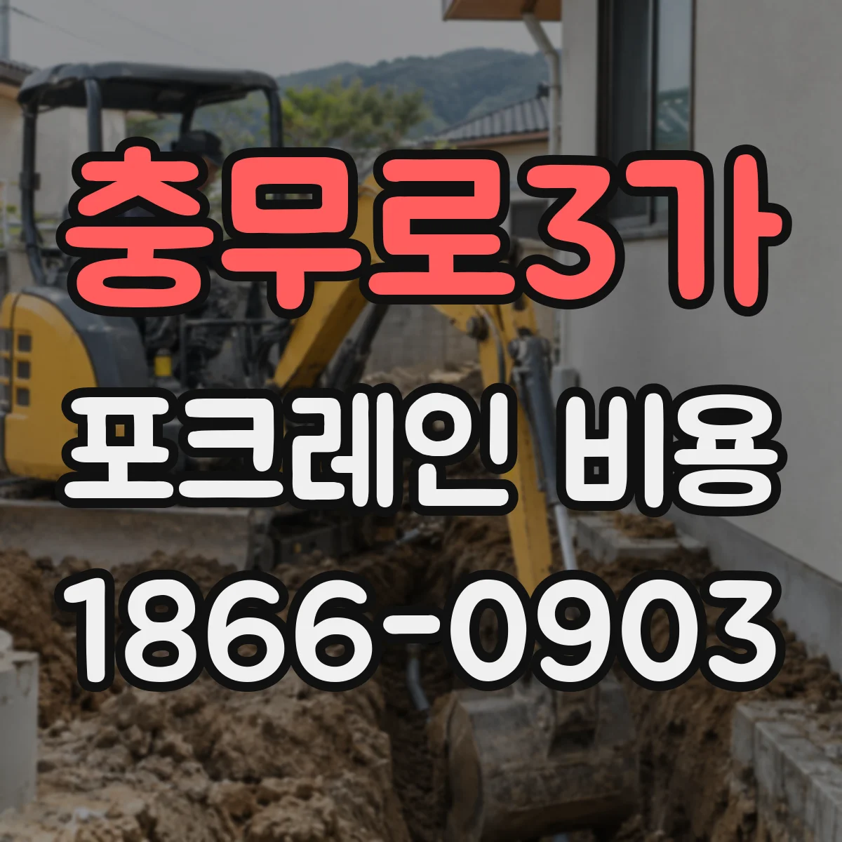 충무로3가 포크레인 비용