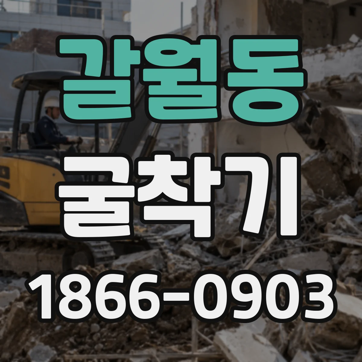 갈월동 굴착기