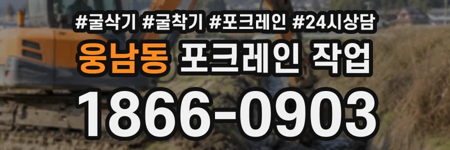 웅남동 포크레인작업 상담 전화 1866-0903