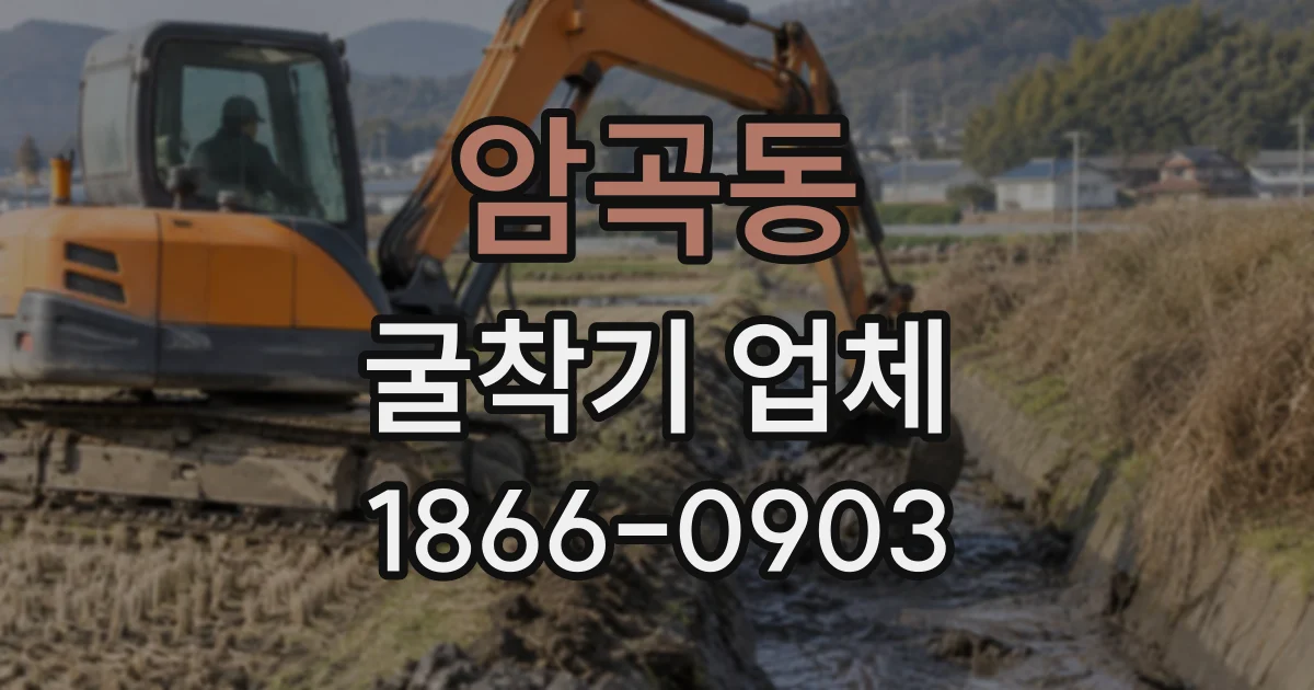 암곡동 굴착기업체