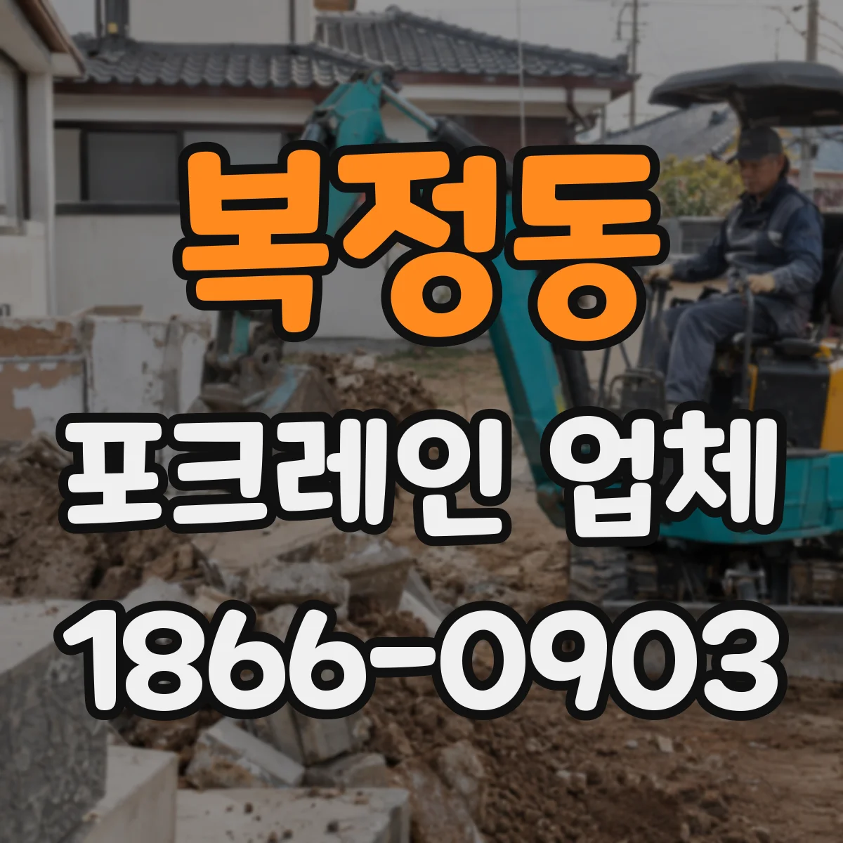 복정동 포크레인 업체