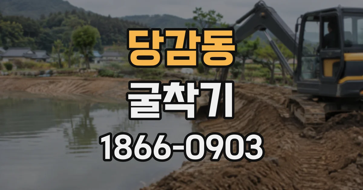 당감동 굴착기