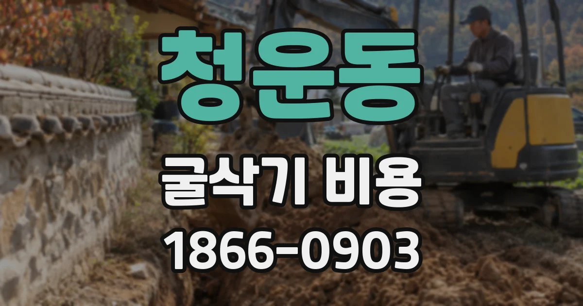 청운동 굴삭기 비용