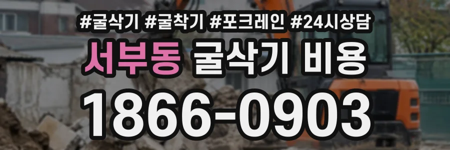서부동 굴삭기비용 상담 전화 1866-0903