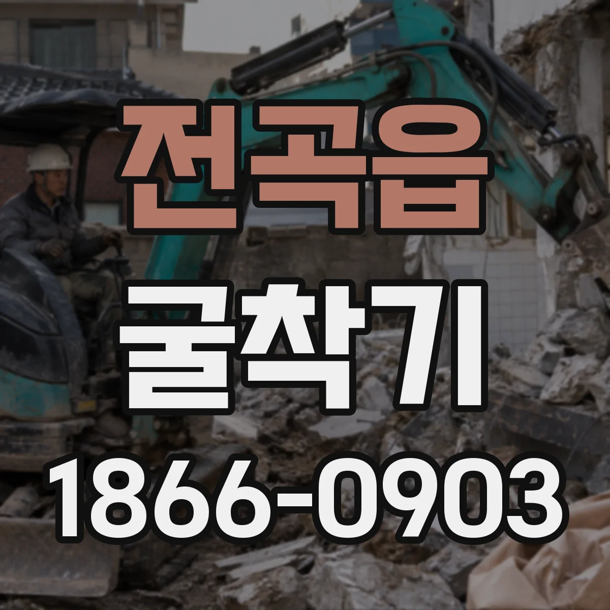 전곡읍 굴착기