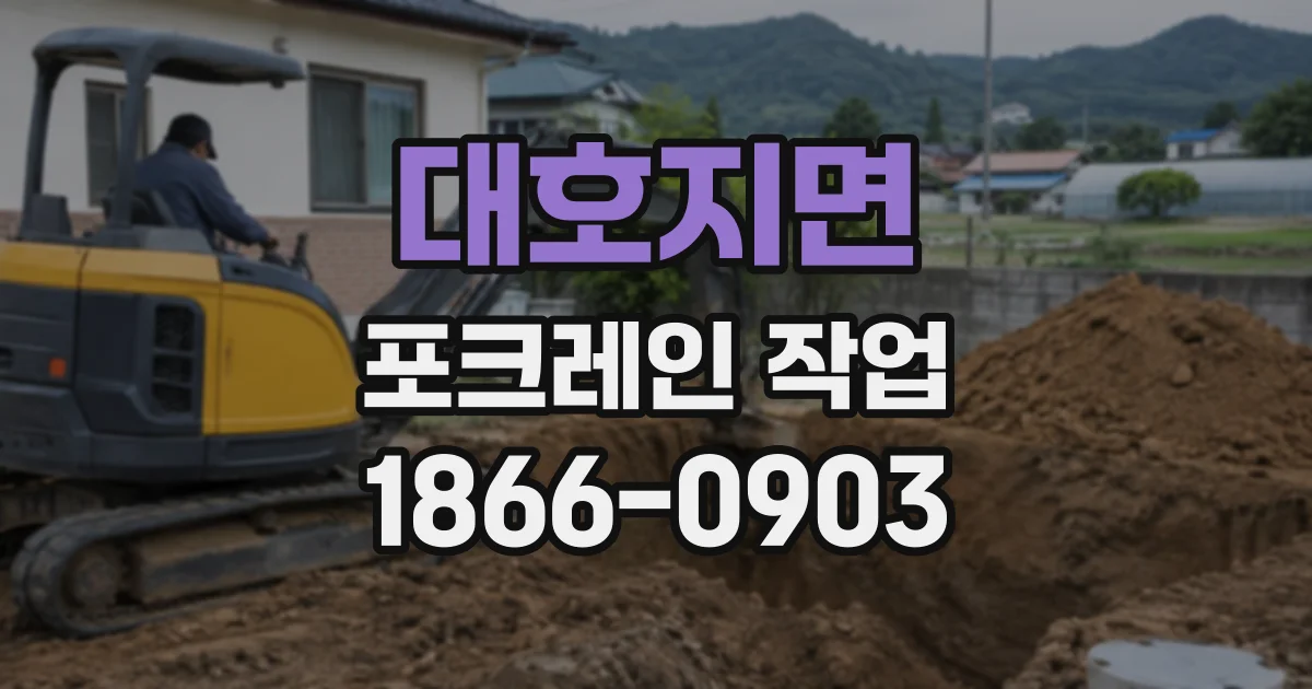 대호지면 포크레인작업