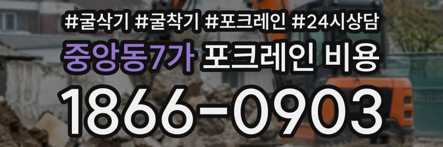 중앙동7가 포크레인비용 상담 전화 1866-0903