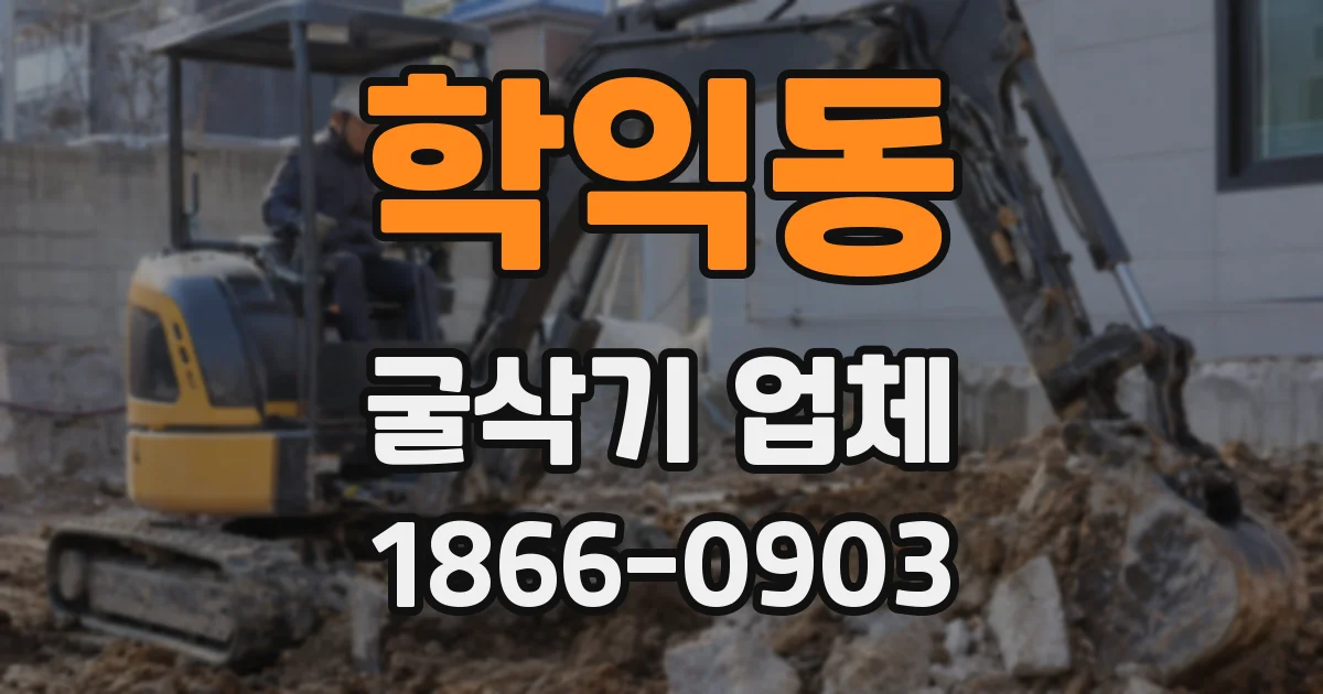 학익동 굴삭기 업체