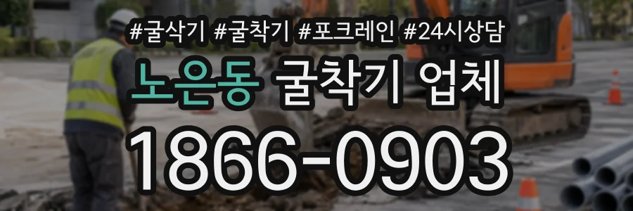 노은동 굴착기업체 상담 전화 1866-0903