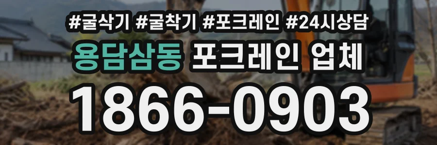 용담삼동 포크레인업체 상담 전화 1866-0903