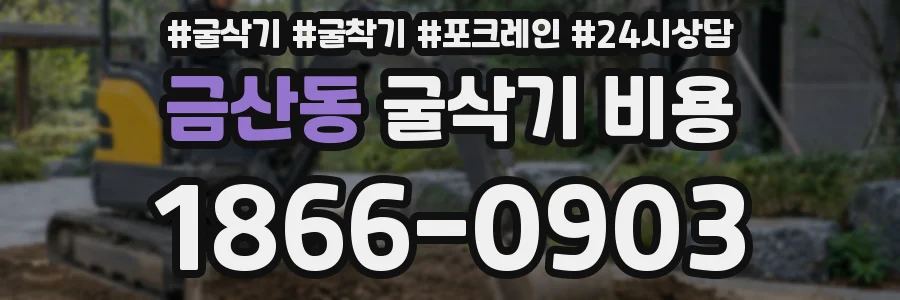금산동 굴삭기 비용