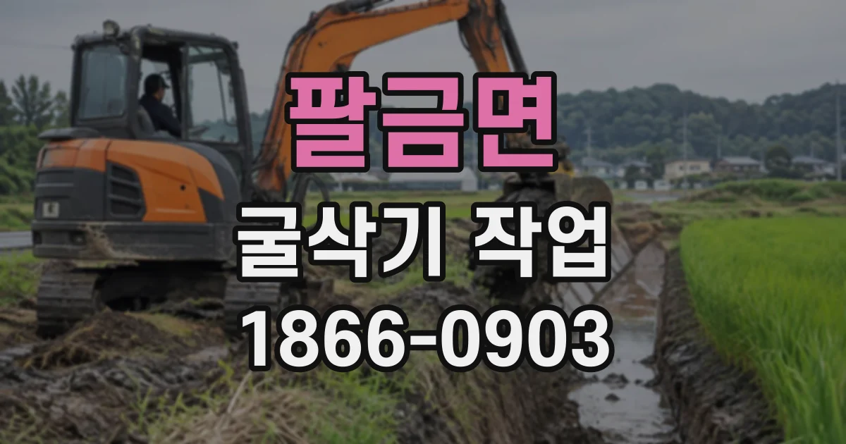 팔금면 굴삭기작업