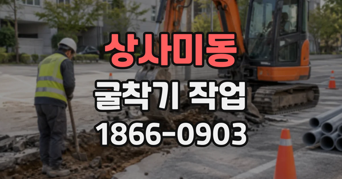 상사미동 굴착기작업