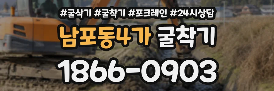 남포동4가 굴착기 상담 전화 1866-0903