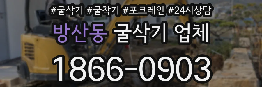 방산동 굴삭기 업체