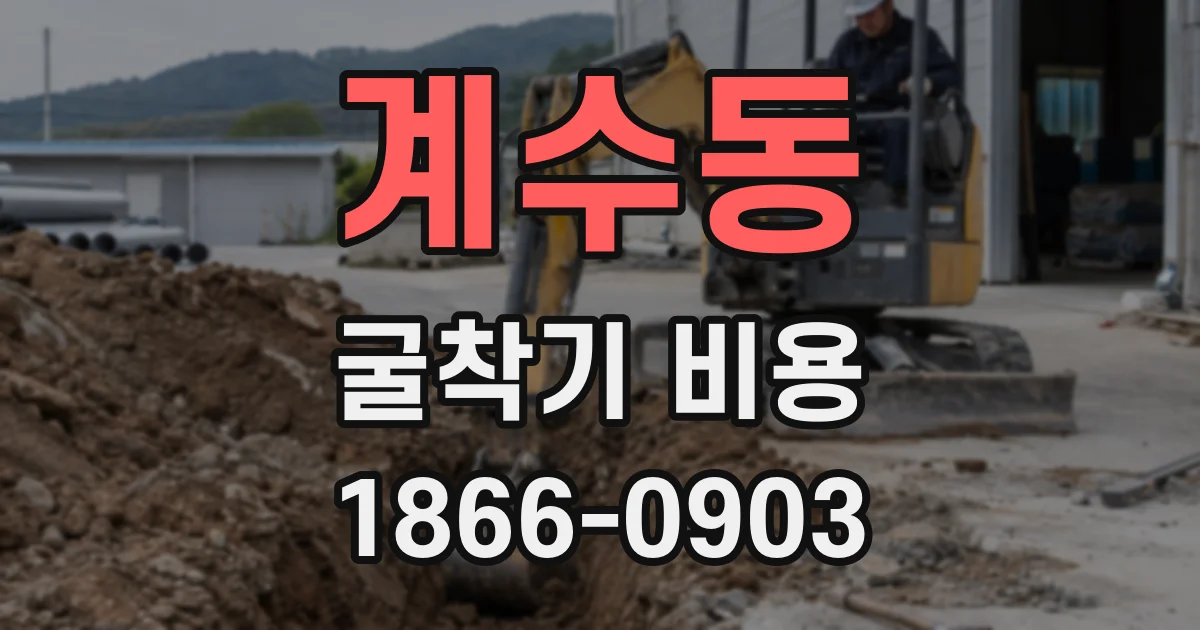 계수동 굴착기 비용