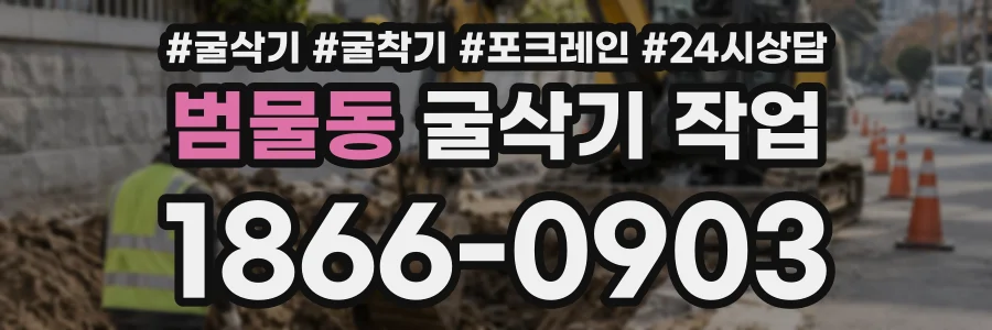 범물동 굴삭기작업 상담 전화 1866-0903