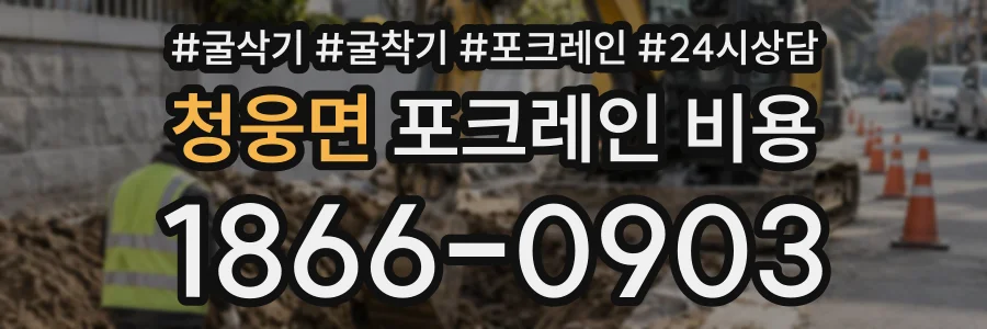 청웅면 포크레인비용 상담 전화 1866-0903