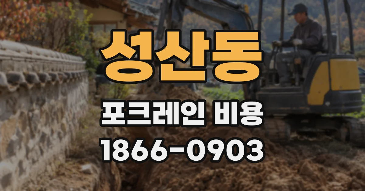 성산동 포크레인 비용