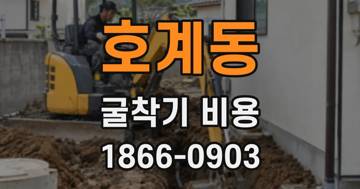 호계동 굴착기 비용