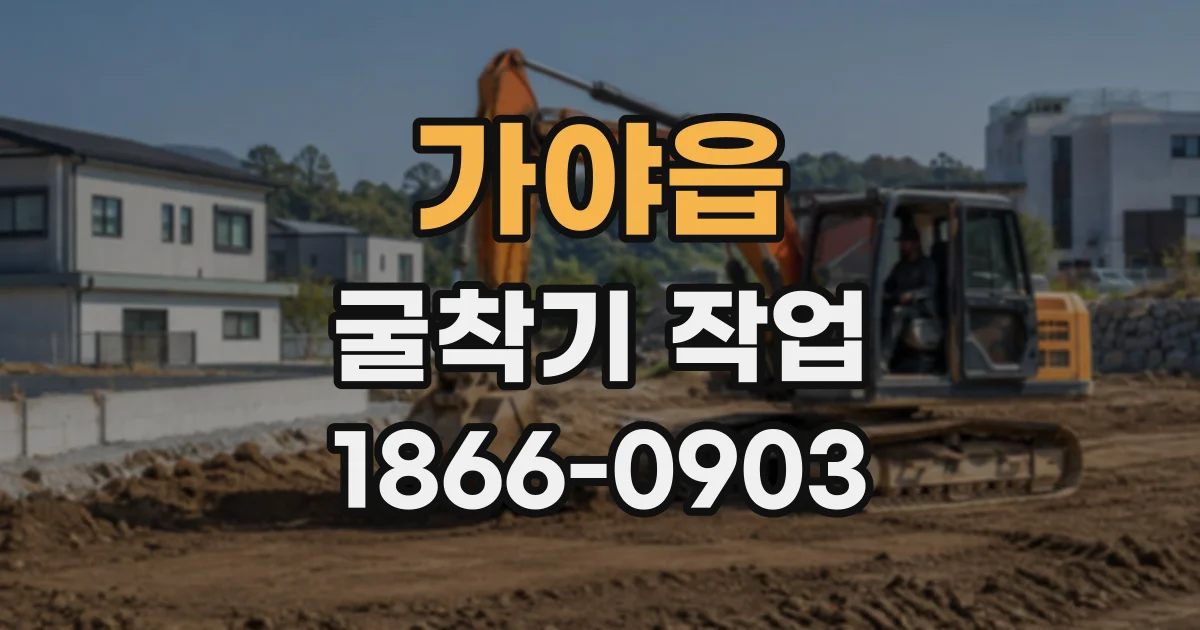 가야읍 굴착기작업