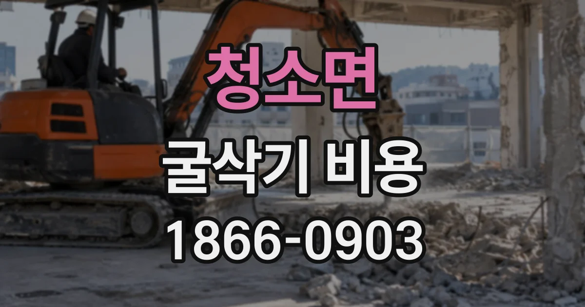 청소면 굴삭기비용