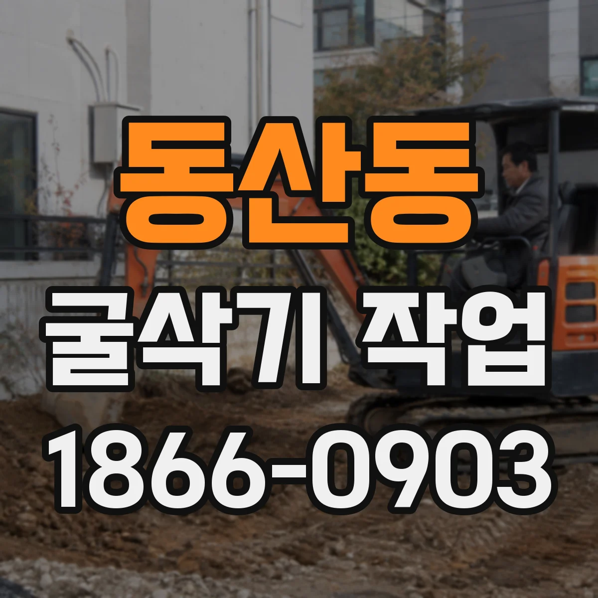동산동 굴삭기 작업