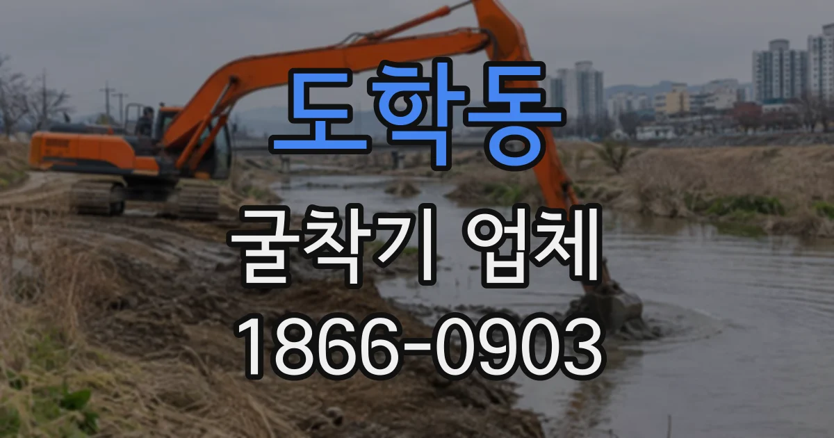 도학동 굴착기업체