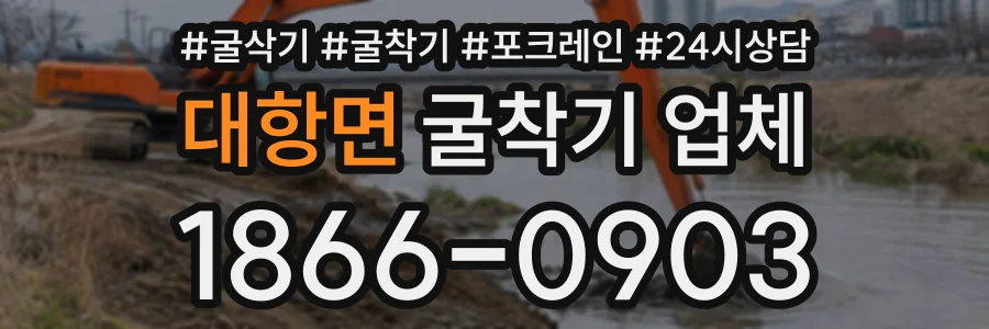 대항면 굴착기업체 상담 전화 1866-0903