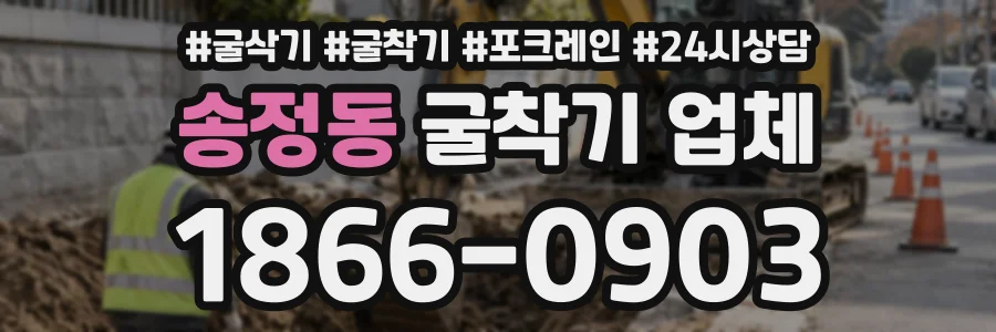 송정동 굴착기업체 상담 전화 1866-0903
