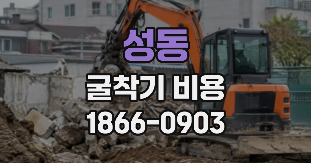 성동 굴착기비용