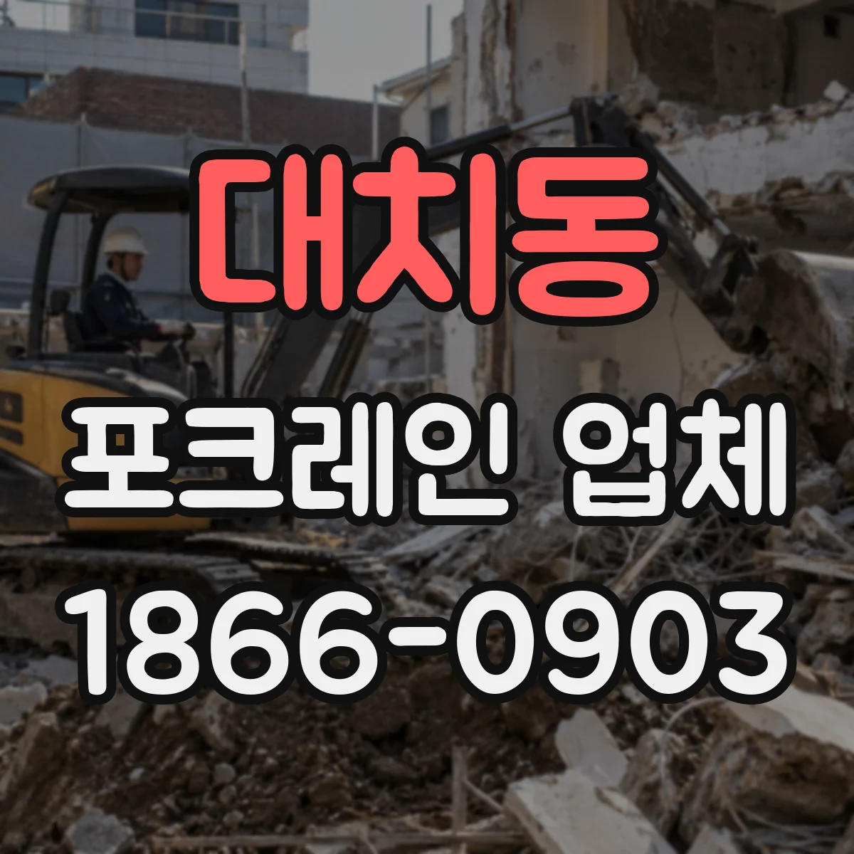 대치동 포크레인 업체