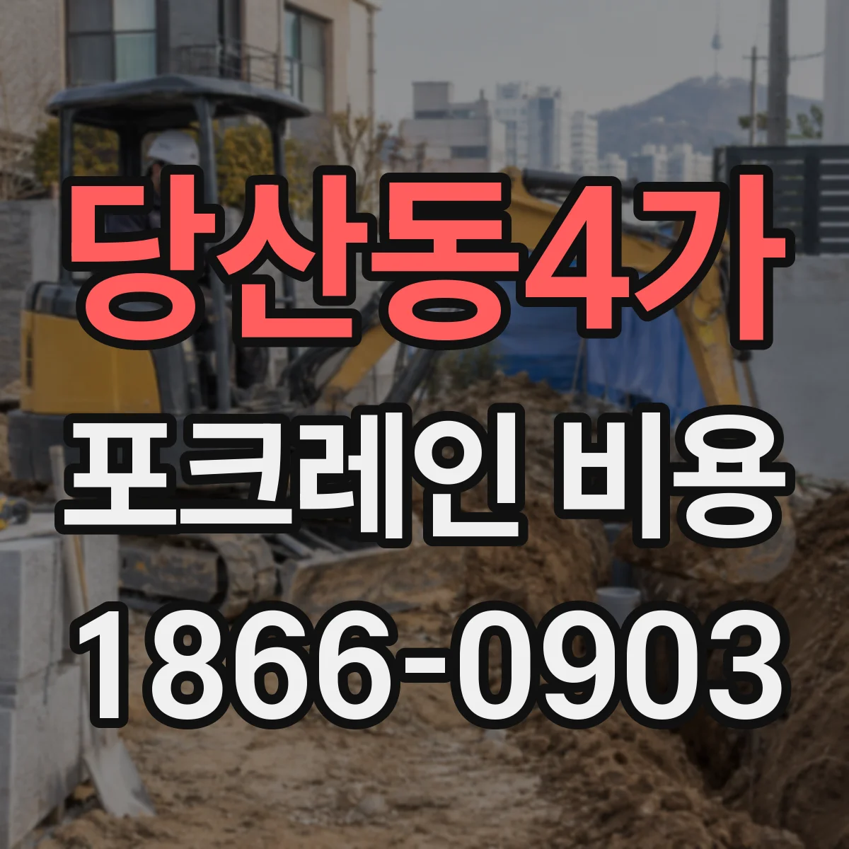 당산동4가 포크레인 비용
