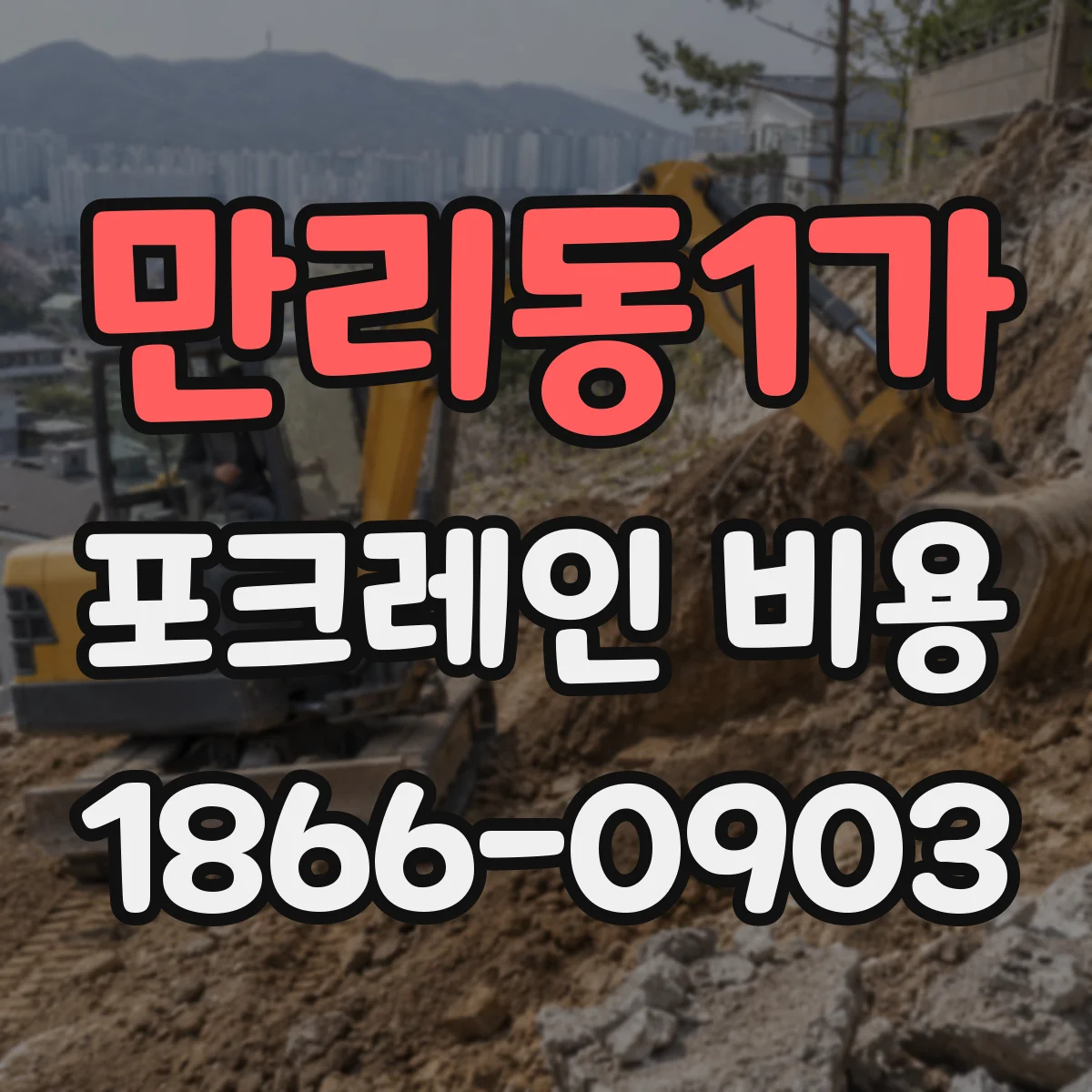 만리동1가 포크레인 비용