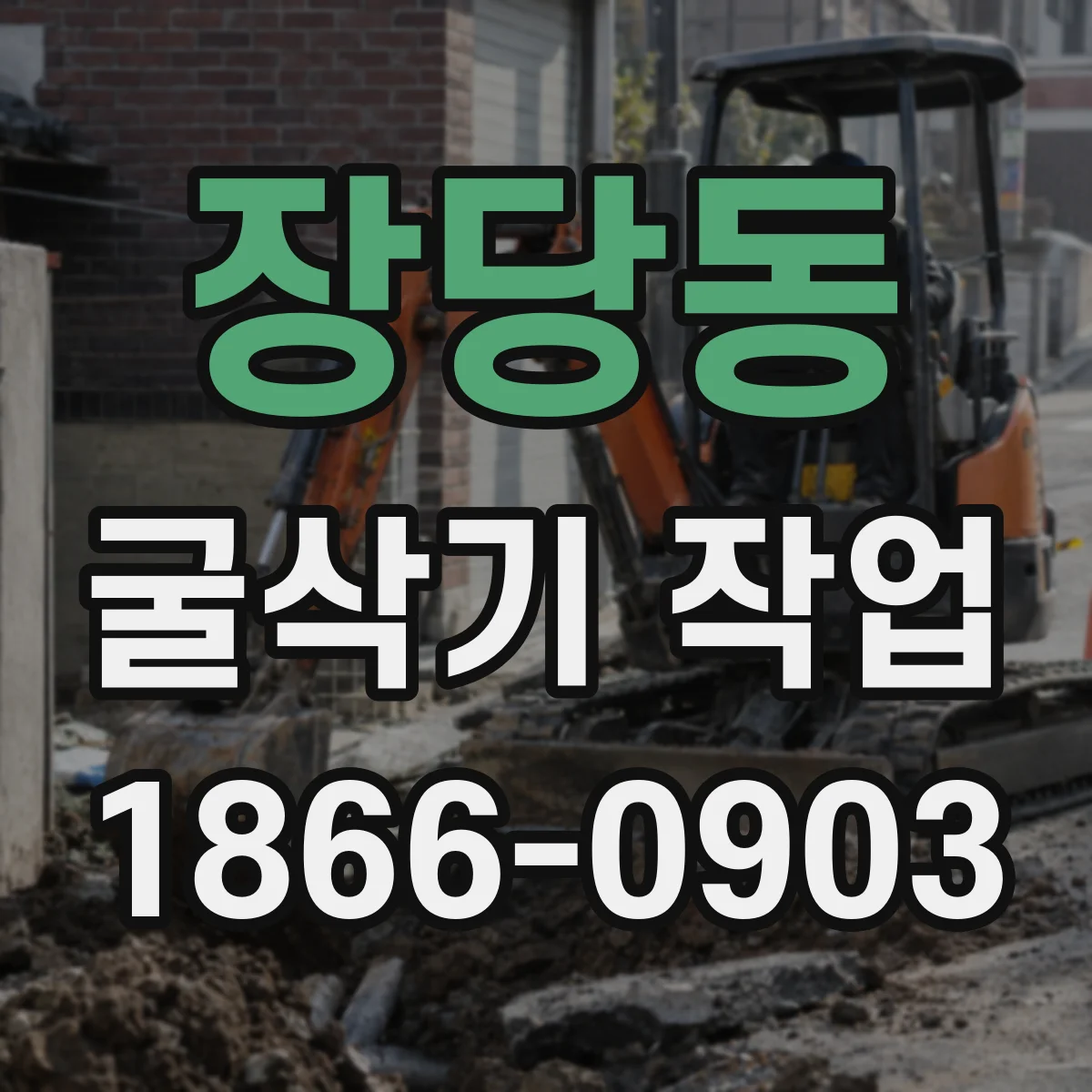 장당동 굴삭기 작업