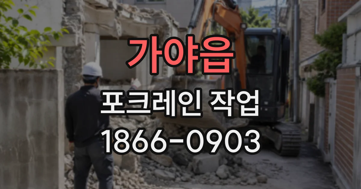 가야읍 포크레인작업