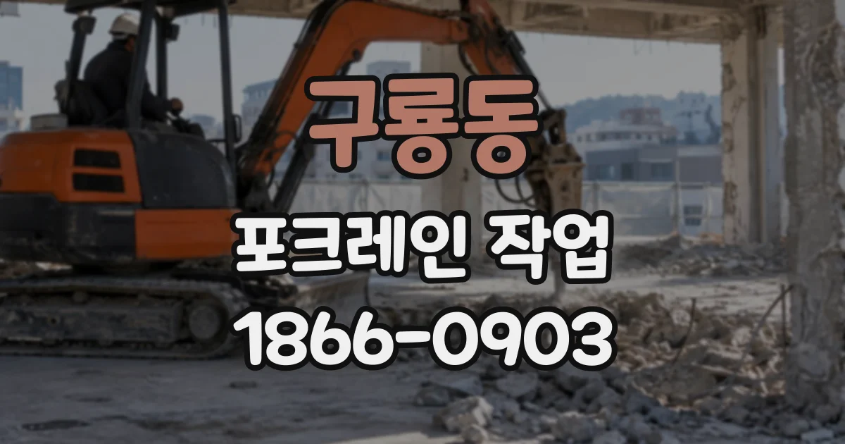 구룡동 포크레인작업