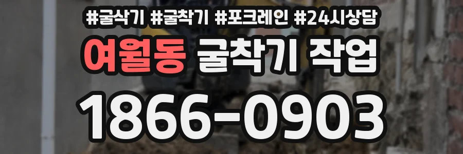 여월동 굴착기 작업