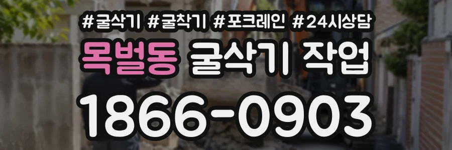 목벌동 굴삭기작업 상담 전화 1866-0903