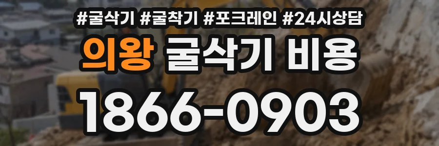 의왕 굴삭기 비용