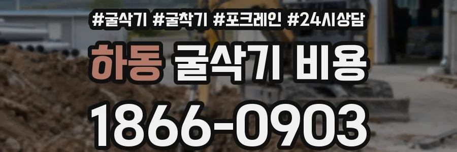 하동 굴삭기 비용