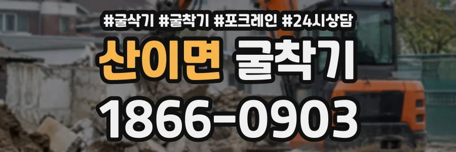 산이면 굴착기 상담 전화 1866-0903