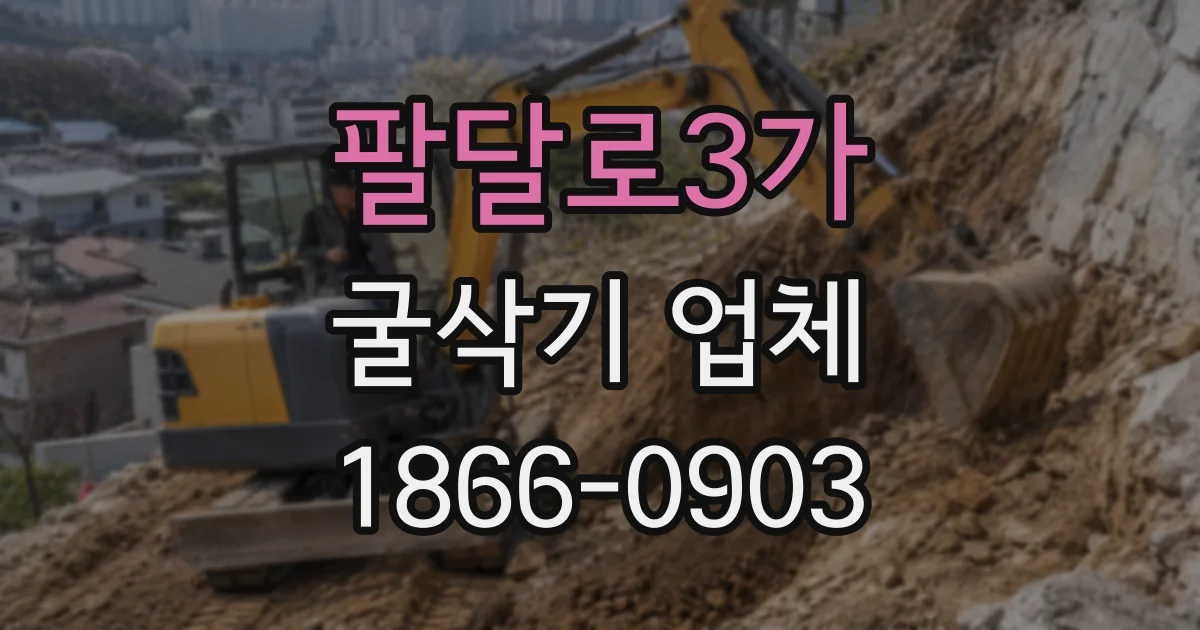 팔달로3가 굴삭기 업체